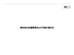 検討会の討議事項および今後の進め方 [PDF 155KB]