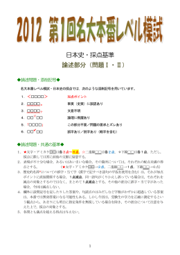 日本史・採点基準 論述部分（問題Ⅰ・Ⅱ）