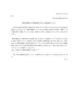 韓国外換銀行との業務提携を目的とした覚書締結
