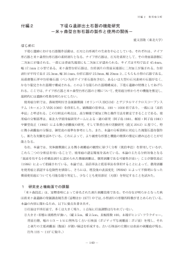 米ヶ森型台形石器の製作と使用の関係