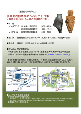 国際シンポジウム『後期旧石器時代のシベリアと