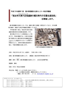 「坂出市川津 六 反地 遺跡の縄文時代の石器生産技術」