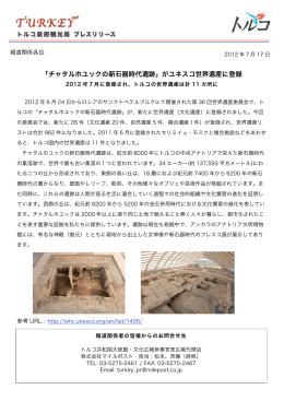 「チャタルホユックの新石器時代遺跡」がユネスコ世界遺産に登録