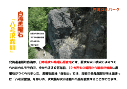 北海道遠軽町白滝は、日本最大の黒曜石原産地です。巨大な火山噴火
