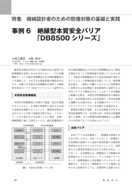 事例 6   絶縁型本質安全バリア 「DB8500 シリーズ」