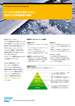 データから本質を見抜くために。 信頼できる情報基盤の構築