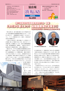 今だから考えよう！ 幼稚園教育の本質を！