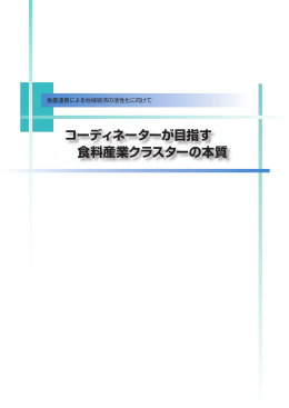 コーディネーターが目指す 食料産業クラスターの本質
