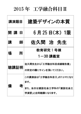 2015 年 工学融合科目Ⅱ 講演題目 建築デザインの本質 6 月 25 日（木