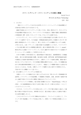 スマートグリッド・スマートシティの本質と課題