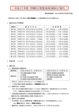 平成27 年度 甲種防  管理(新規)講習のご案内