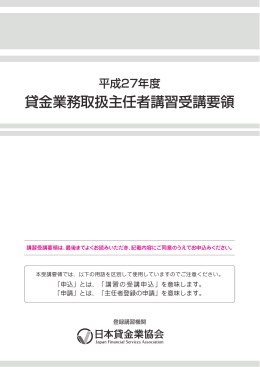 貸金業務取扱主任者講習受講要領