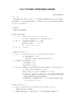平成27年度甲種防火管理新規講習会実施要綱