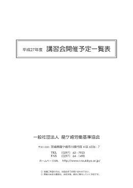 技能講習等開催計画 - 一般社団法人 龍ケ崎労働基準協会