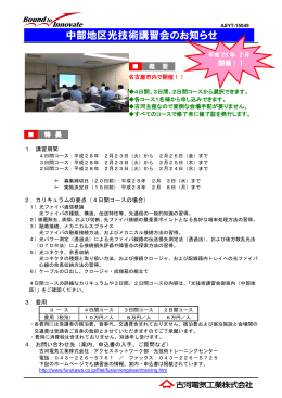 光技術講習会のご案内 中部地区