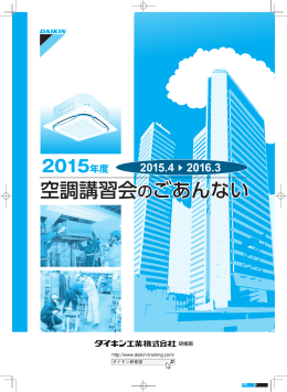 PDFダウンロードはこちら - 空調講習会 2015年度のご案内