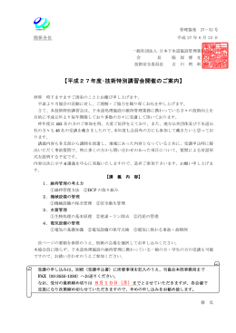 平成27年度･技術特別講習会開催のご案内