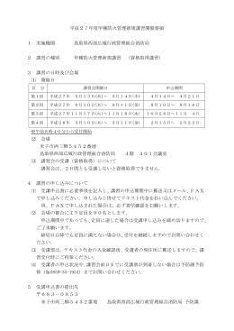 平成27年度甲種防火管理新規講習開催要領 1 実施機関 鳥取県西部