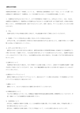 講習会利用規約