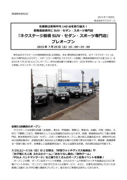 『ネクステージ前橋 SUV・セダン・スポーツ専門店』 プレオープン