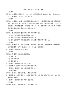 前橋スポーツコミッション規約