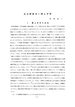 社会科教育 と 郷土学習