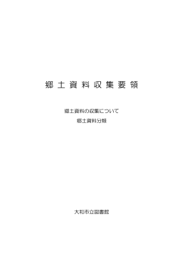 郷土資料収集要領