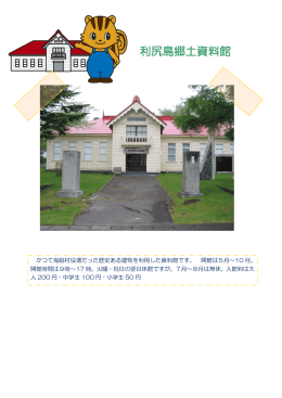 利尻島郷土資料館