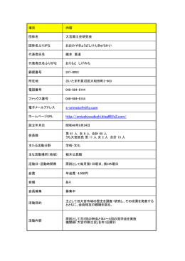 項目 内容 団体名 大宮郷土史研究会 団体名ふりがな