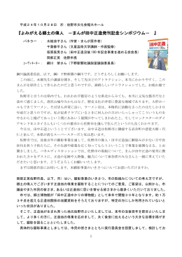 よみがえる郷土の偉人 －まんが田中正造発刊記念シンポジウム