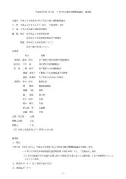 - 1 - 平成25年度 第1回 八千代市立郷土博物館協議会 議事録 会議名