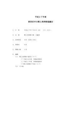 平成27年度 新居浜市立郷土美術館協議会議事録 [PDFファイル／233KB]