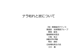 ナラ枯れと炭について栗栖敏浩