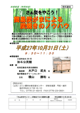 さぁ炭をやこう！ - 社団法人・ふくい農林水産支援センター