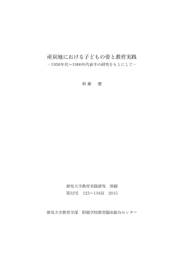 産炭地における子どもの姿と教育実践