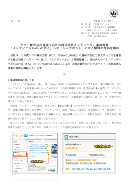 ヤフー株式会社連結子会社の株式会社インディバルと業務提携 「インディ