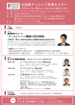 広島県チャレンジ企業セミナー