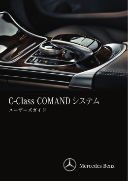 C-Class COMAND システム