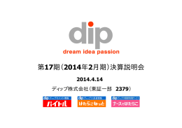 第17期（2014年2月期）決算説明会