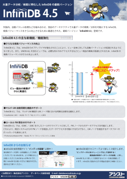 - InfiniDB技術情報サイト ～データ活用
