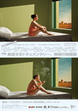 横浜特別講座 - イメージフォーラム・フェスティバル
