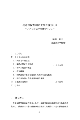 生命保険契約の失効と復活(ー)