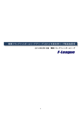 関東フラッグフットボールリーグ（Fリーグ）2014 年度秋季リーグ戦実施要項
