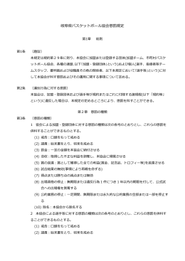 岐阜県バスケットボール協会懲罰規定