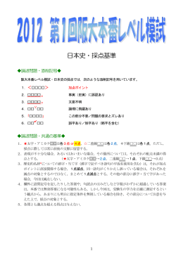 日本史・採点基準