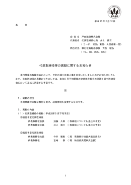 代表取締役等の異動に関するお知らせ（PDF：29KB）