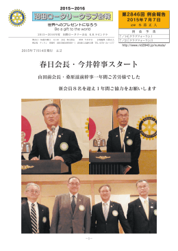 春日会長・今井幹事スタート - 国際ロータリー第2840地区