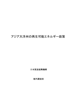 アジア大洋州の再生可能エネルギー政策