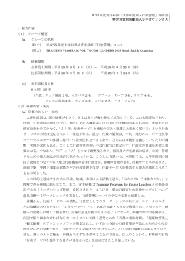 2013 年度青年研修「大洋州混成・行政管理」報告書 特定非営利活動