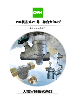 OVK製品第22号 総合カタログ